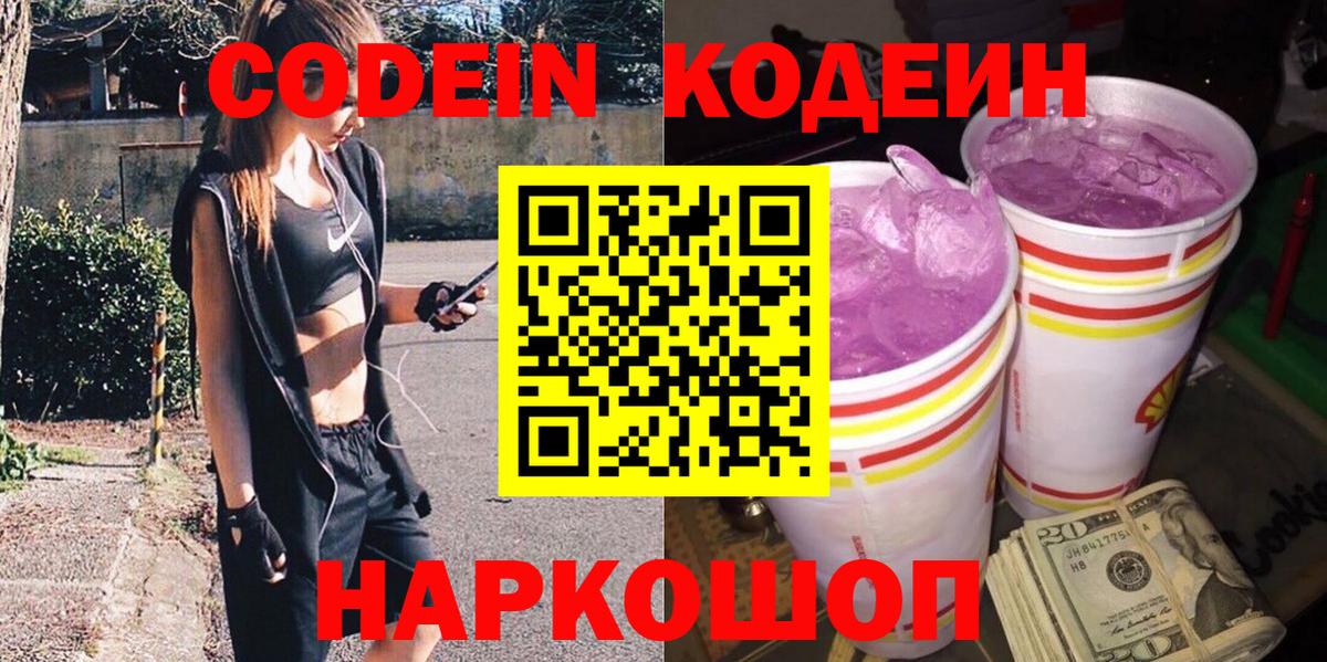 Codein напиток Lean (лин) Соликамск