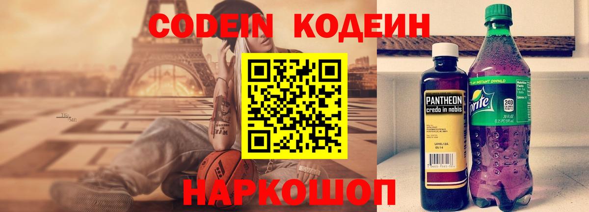 Соликамск  Codein Purple Drank  Вход с VPN  Кодеин напиток Lean (лин) 